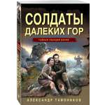 Книга Эксмо Солдаты далеких гор