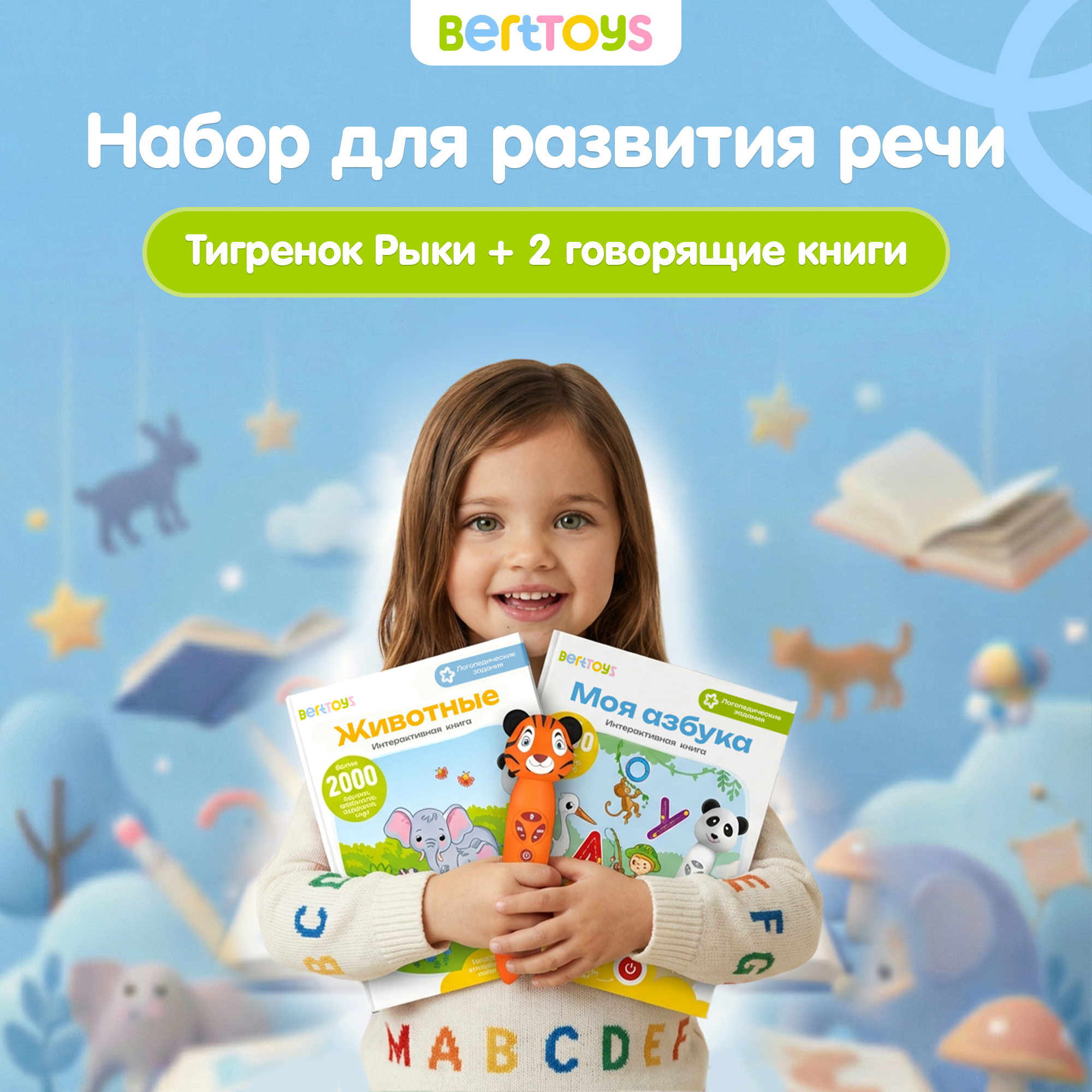 Большой комплект BertToys логопедическая игрушка Тигренок Рыки и 2 интерактивные книги - фото 1