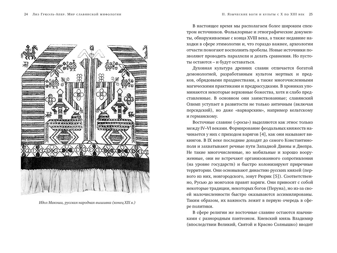 Книга КОЛИБРИ ИстИнт. Грюэль-Апер Л. Миры слав. миф.: Таинственные существа и древние культы - фото 7