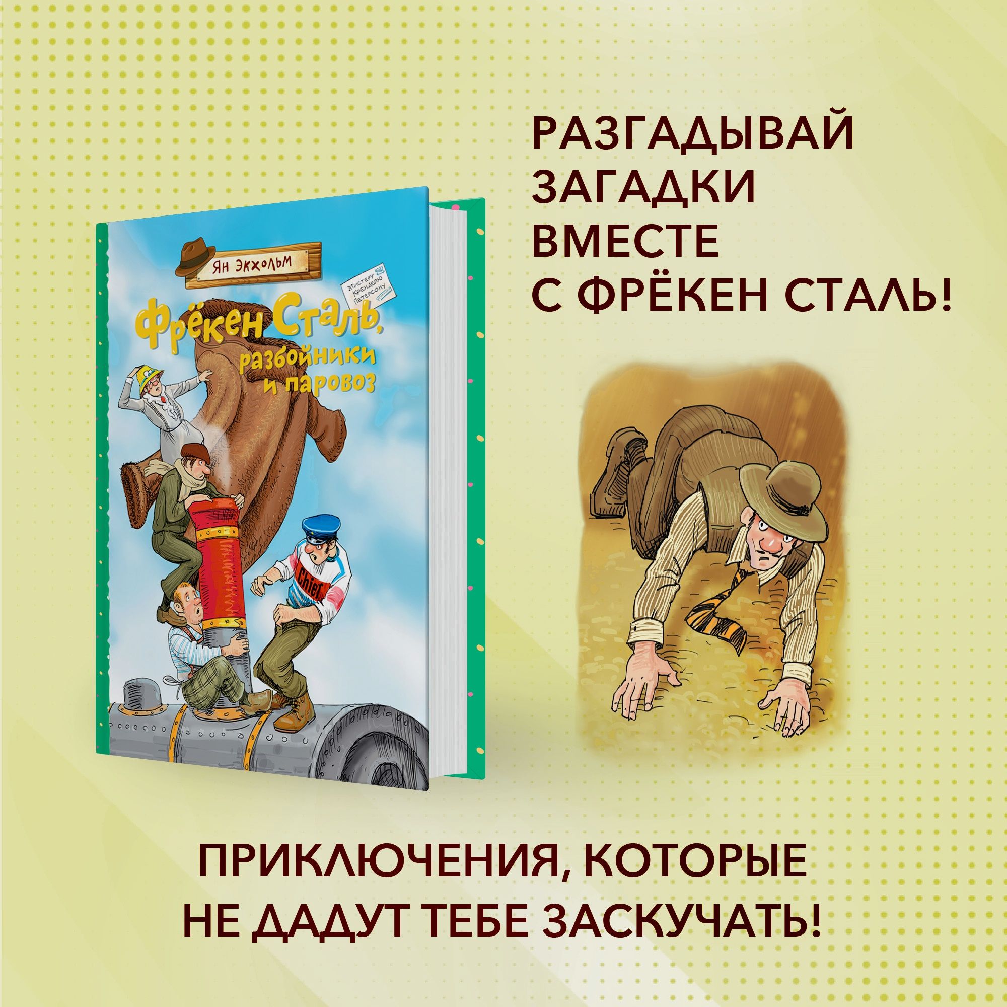Книга Махаон Фрёкен Сталь разбойники и паровоз Экхольм Я - фото 2