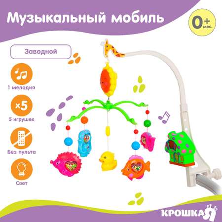 Мобиль Крошка Я Пряничный Домик Морской мир