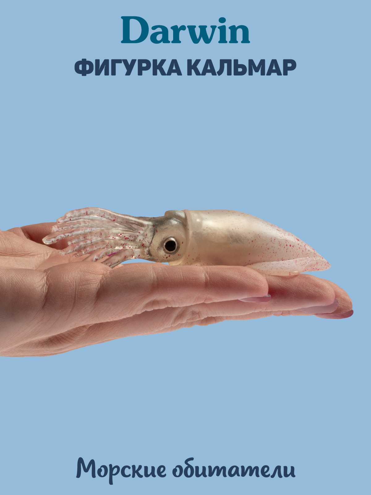 Фигурка DARWIN Животные Кальмар - фото 2