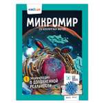 Энциклопедия KidZlab в дополненной реальности «Микромир. 250 невероятных фактов»