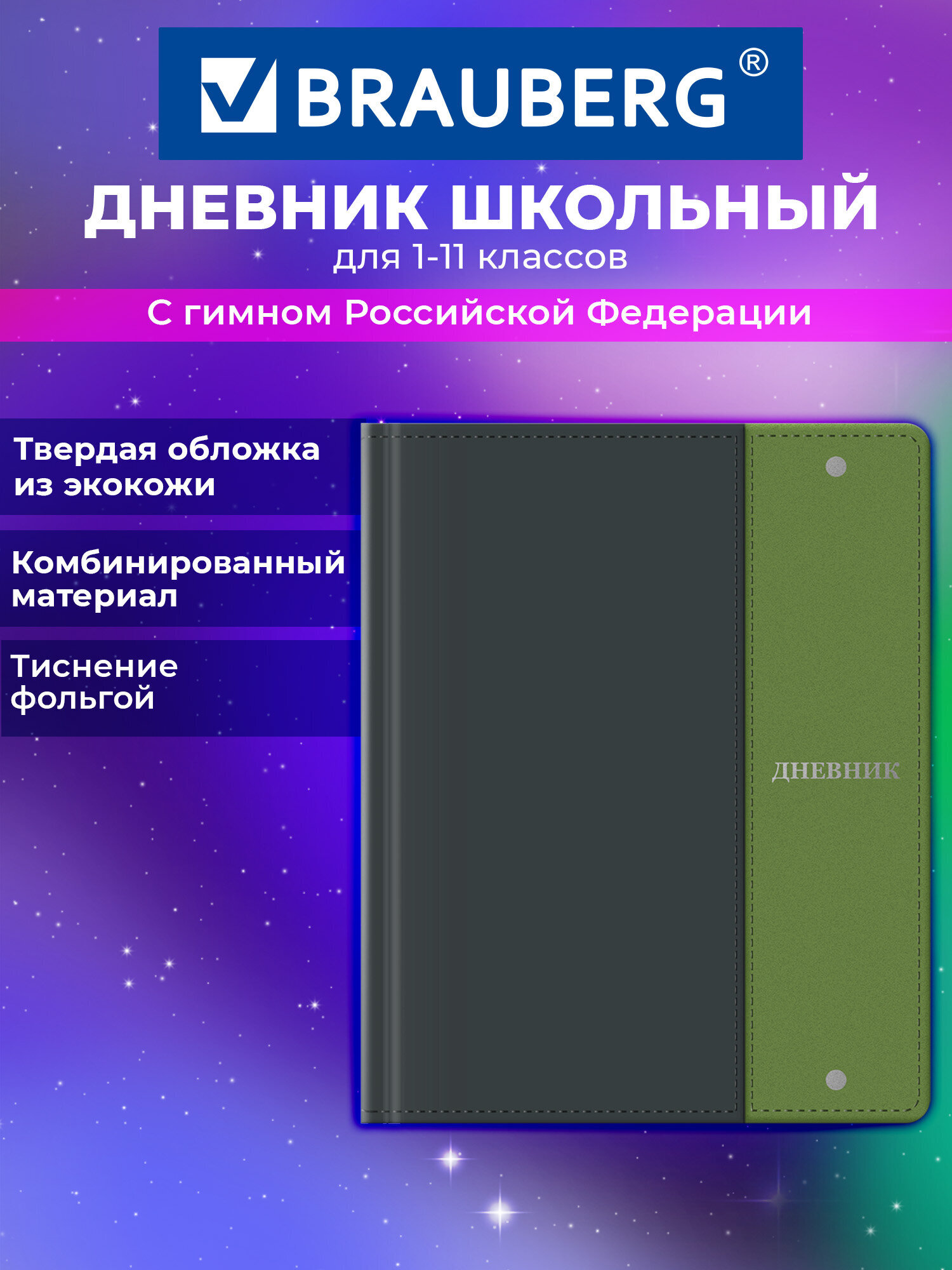 Дневник школьный Brauberg 1-11 класс твердая обложка 48 листов - фото 1