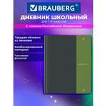 Дневник школьный Brauberg 1-11 класс твердая обложка 48 листов
