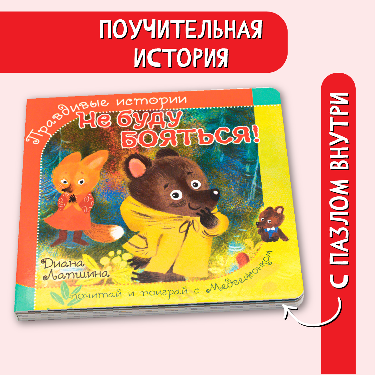 Книжка БимБиМон с пазлами Не буду бояться - фото 1