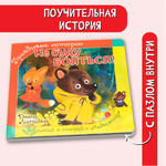 Книжка БимБиМон с пазлами Не буду бояться