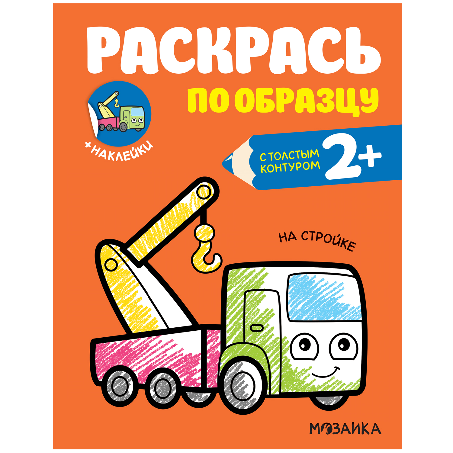 Книга МОЗАИКА kids Раскрась по образцу На стройке - фото 1