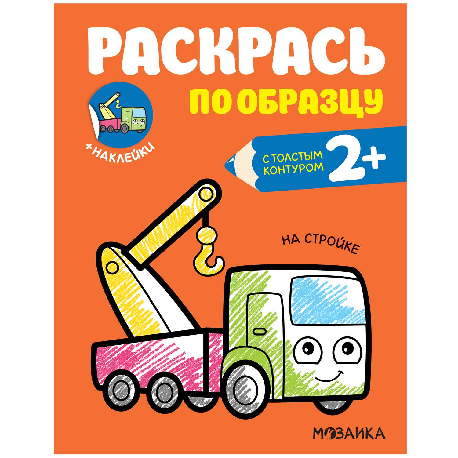 Книга МОЗАИКА kids Раскрась по образцу На стройке - фото 1