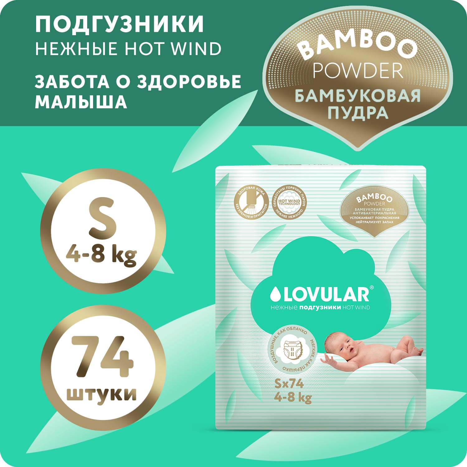 Подгузники LOVULAR Hot Wind S 74 шт. - фото 1