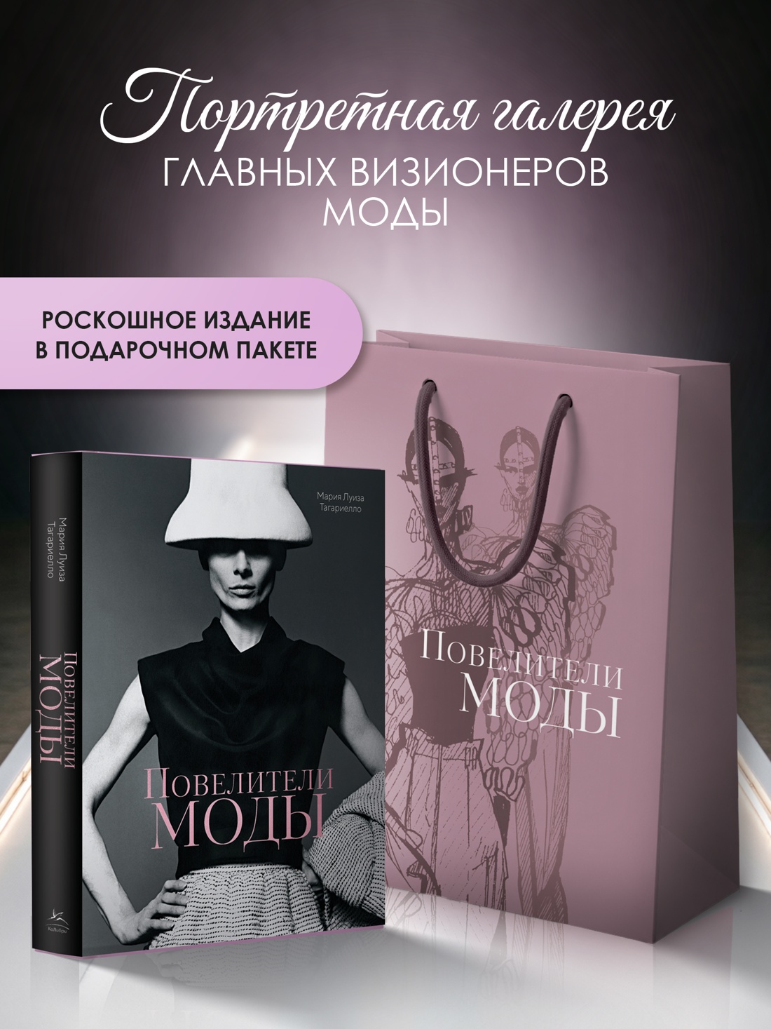 Книга КОЛИБРИ Тагариелло М Повелители моды Сборный комплект в т у с пакетом - фото 2