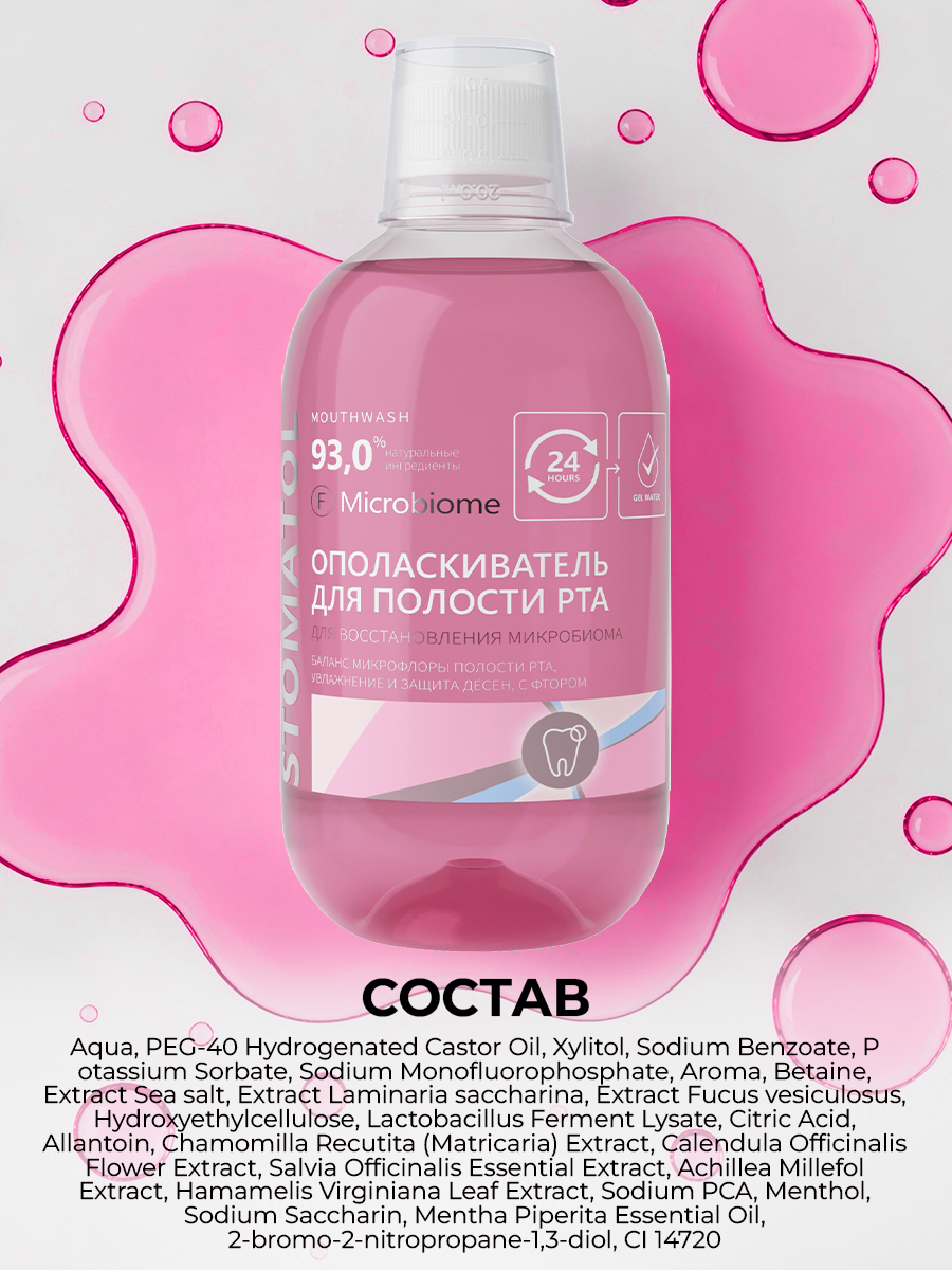 Ополаскиватель STOMATOL с пробиотиком 500 мл - фото 12