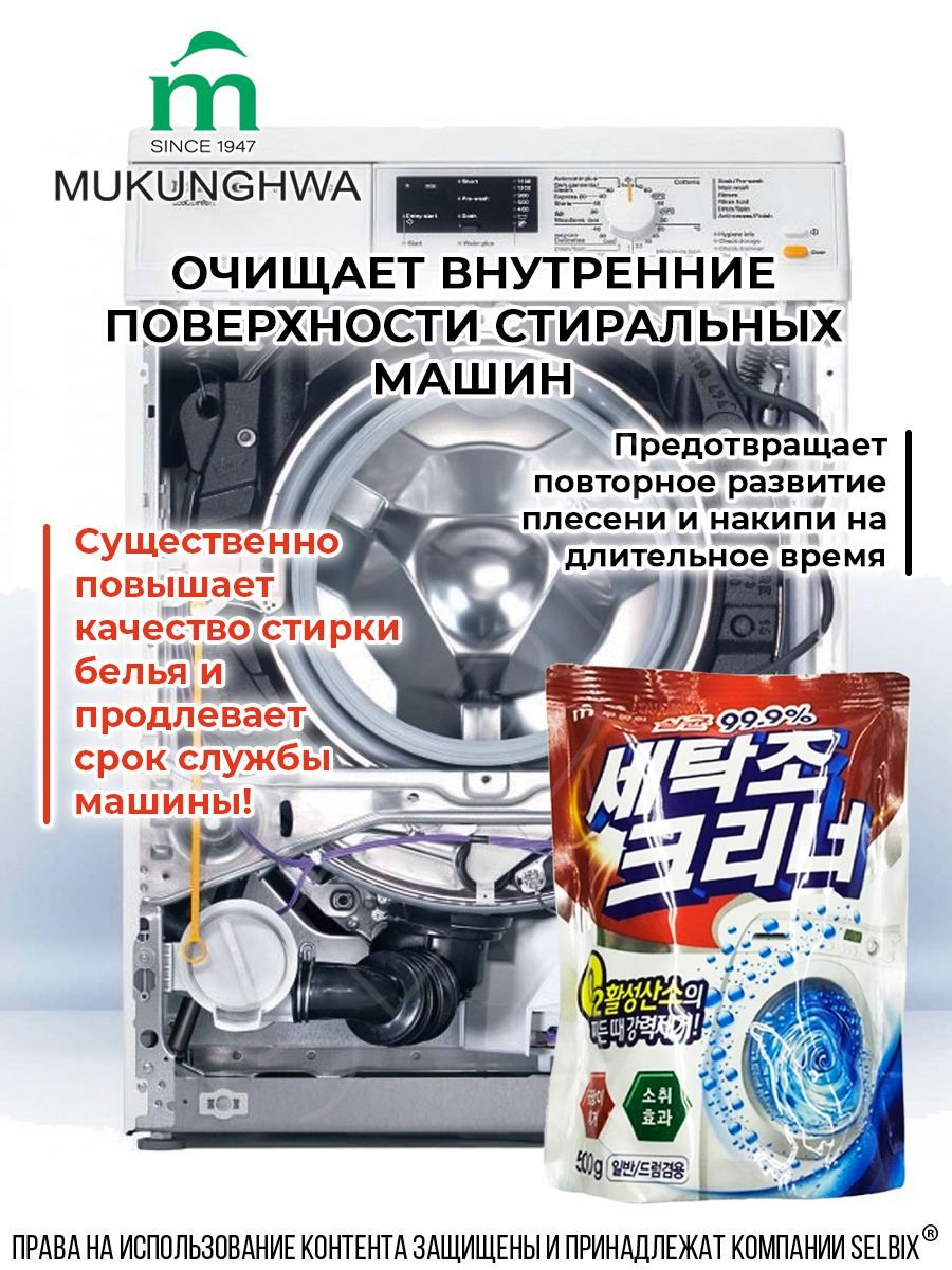 Средство для стиральной машины Mukunghwa - фото 4
