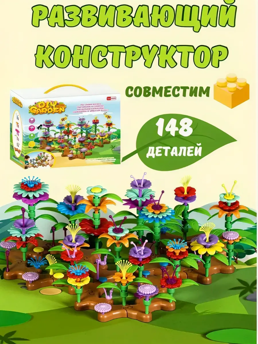 Конструктор BOSSTOYS Волшебный сад 148 дет. в ассортименте - фото 1