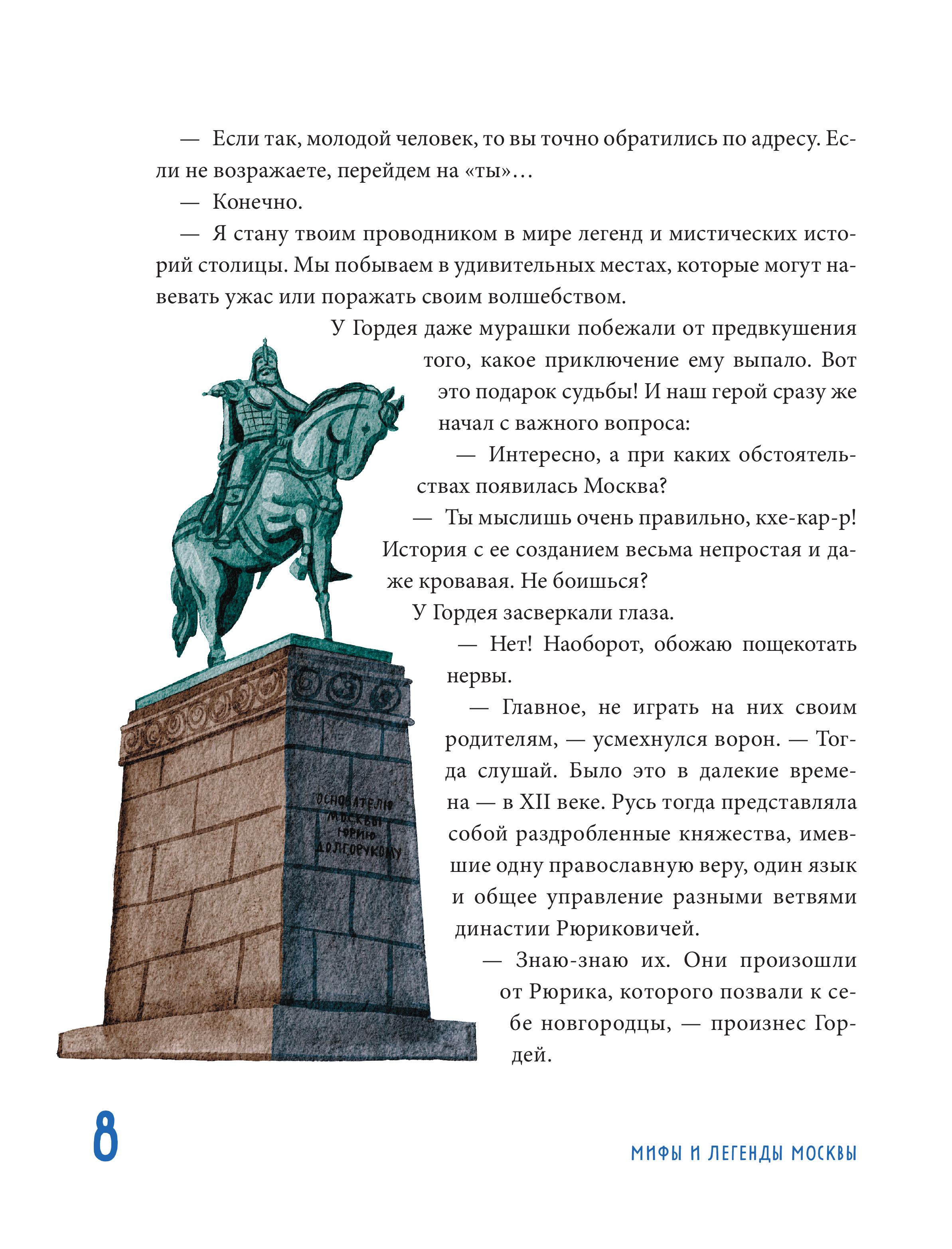 Книга БОМБОРА Мифы и легенды Москвы для детей (от 10 до 12 лет) - фото 5