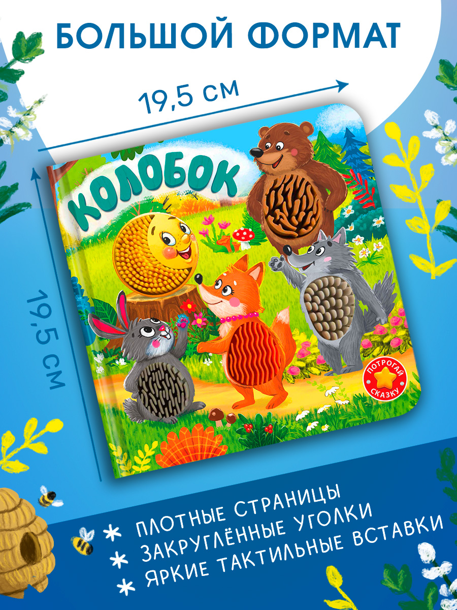 Тактильная книжка с окошками Колобок Омега-Пресс Потрогай сказку для малышей - фото 9