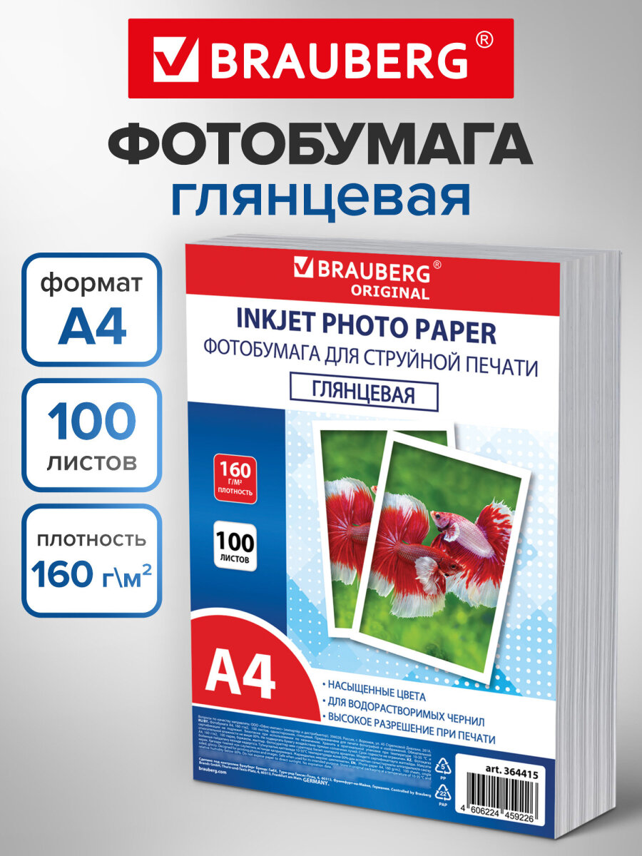 Фотобумага Brauberg глянцевая А4 набор 100 листов односторонняя - фото 1