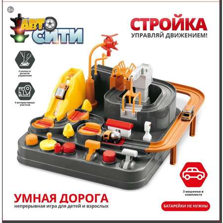 Трек Abtoys Стройка центр управления