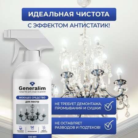 Средство для мытья хрустальных люстр Generalim бесконтактное