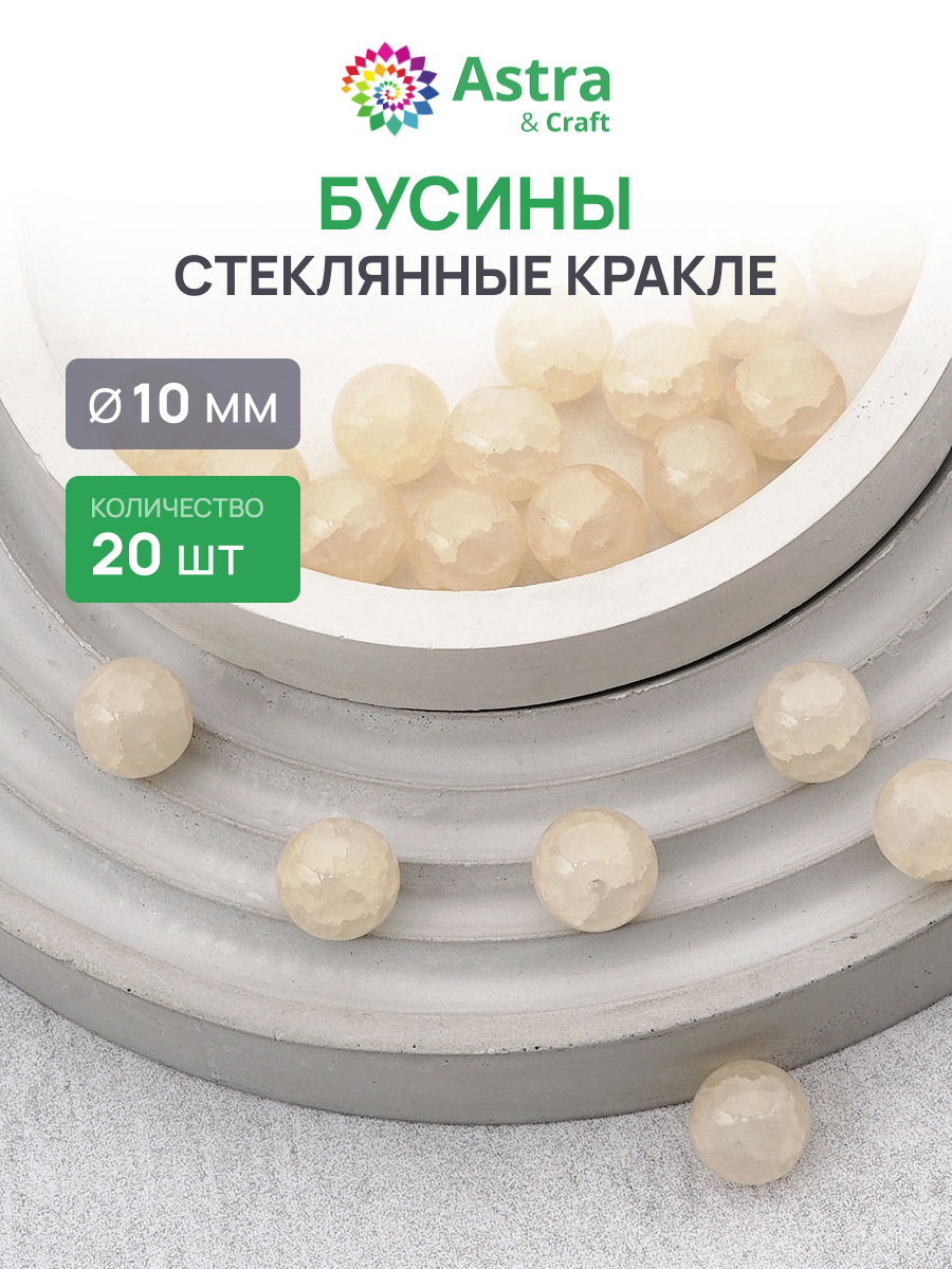 Набор для творчества Astra Craft бусины стеклянные 10 мм 20 шт - фото 1