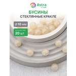 Набор для творчества Astra Craft бусины стеклянные 10 мм 20 шт