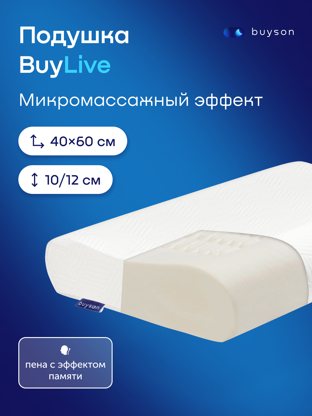 Подушка ортопедическая buyson BuyLive с эффектом памяти 40 x 60 см - фото 1