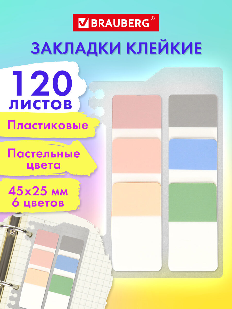 Закладки стикеры Brauberg для книг самоклеящиеся набор 200 штук 6 цветов - фото 1