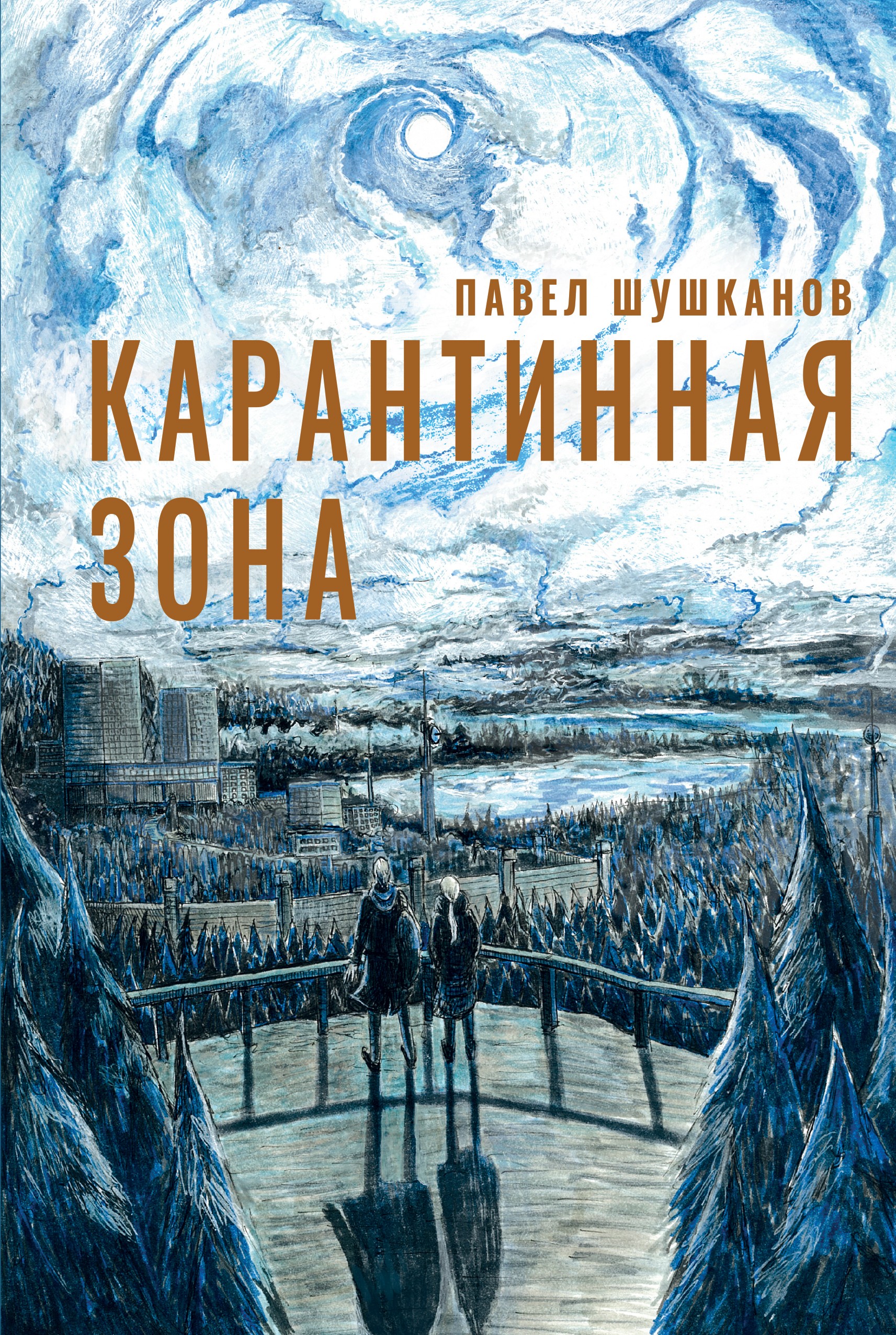 Книга Пять четвертей Карантинная зона - фото 1