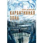 Книга Пять четвертей Карантинная зона