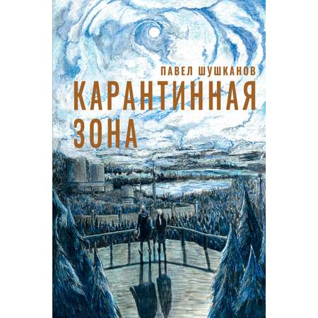 Книга Пять четвертей Карантинная зона