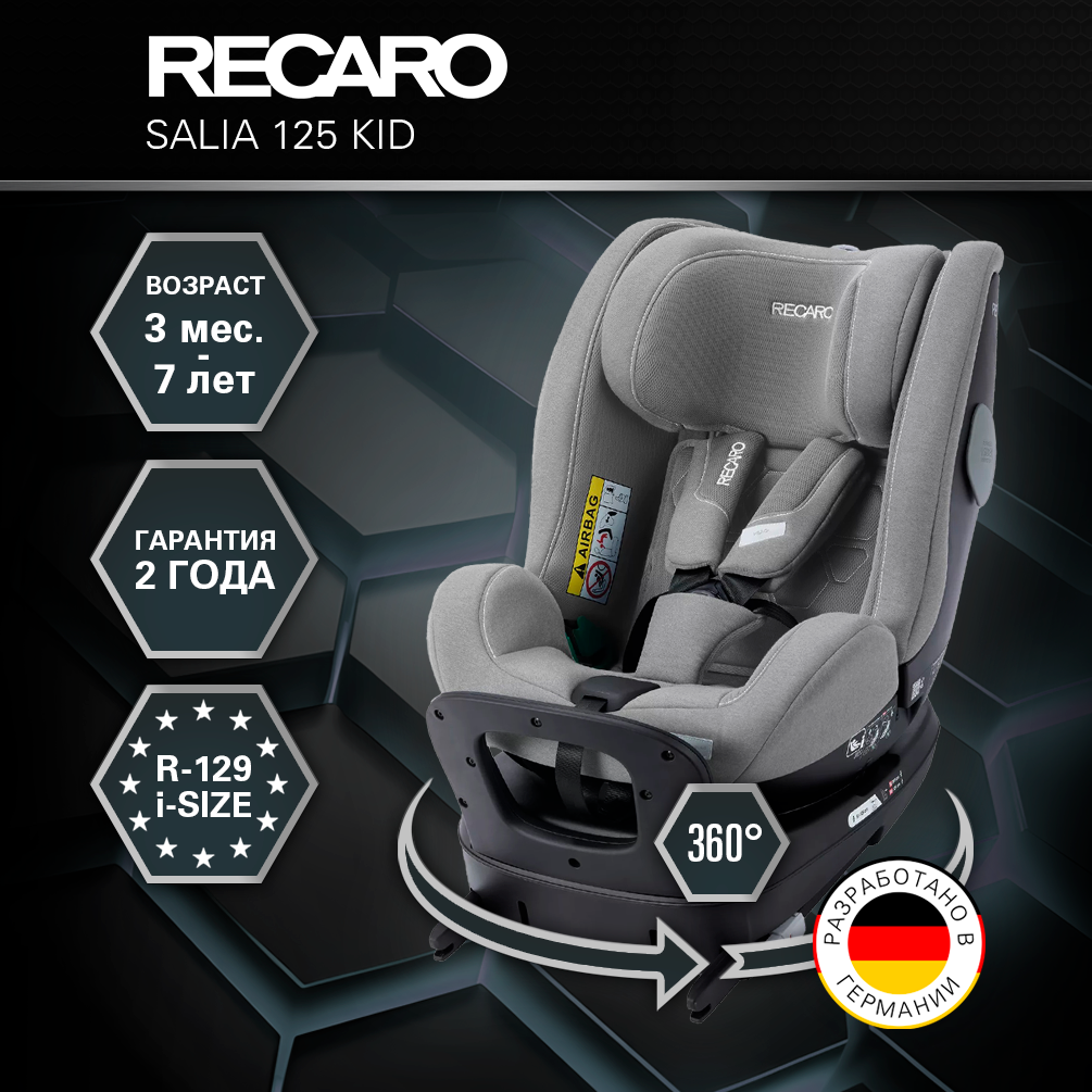 Автокресло Recaro Salia Kid Isofix 0+/1/2 (0-25 кг) серый - фото 1