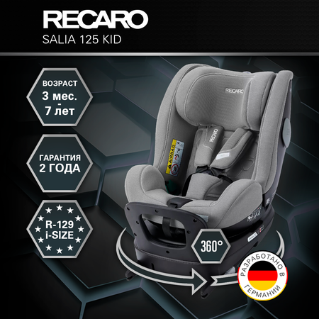 Автокресло Recaro Salia Kid Isofix 0+/1/2 (0-25 кг) серый