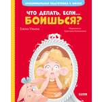 Книга Clever Эмоциональная подготовка к школе. Что делать если... боишься?