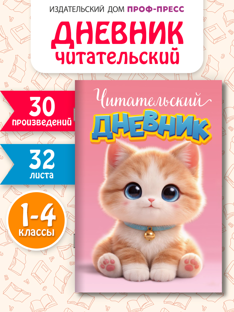 Читательский дневник Проф-Пресс Котенок А5 32 листа - фото 1