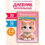 Читательский дневник Проф-Пресс Котенок А5 32 листа