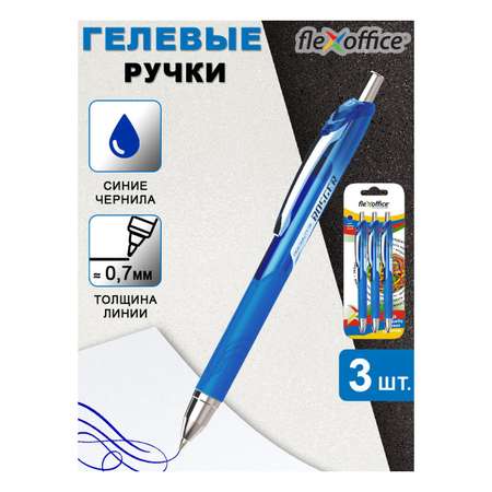 Ручка гелевая Flexoffice 3 шт.