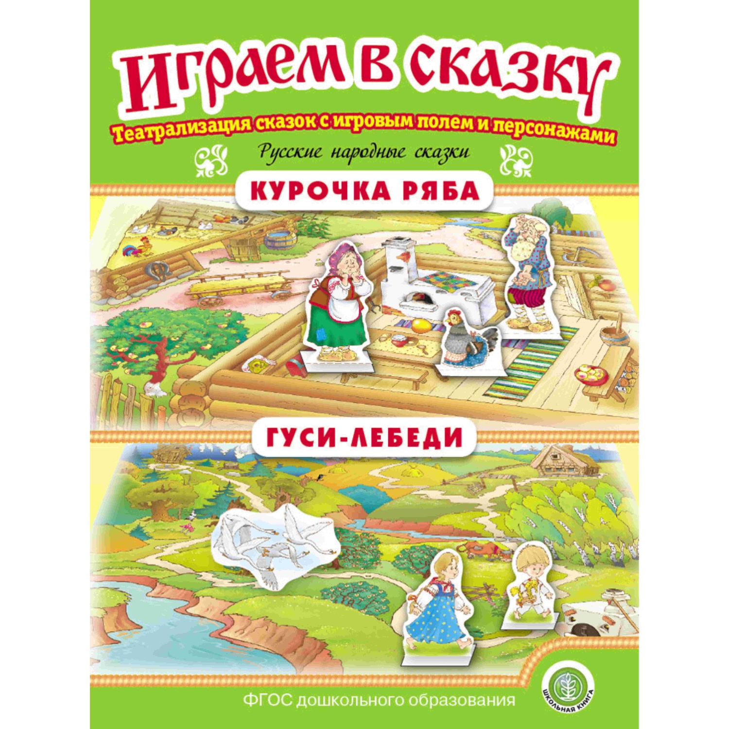 Комплект книг Школьная Книга Играем в сказку. Театрализация сказок 4 шт - фото 7