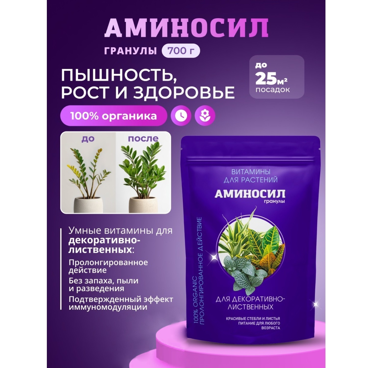 Изображение товара Удобрение Аминосил Витамины для декоративно-лиственных гранулы 700г Изображение товара Удобрение Аминосил Витамины для декоративно-лиственных гранулы 700г