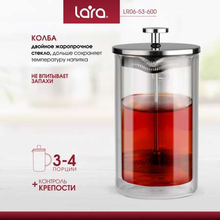 Френч-пресс LARA LR06-53-600 нержавеющая сталь жаропрочное боросиликатное стекло