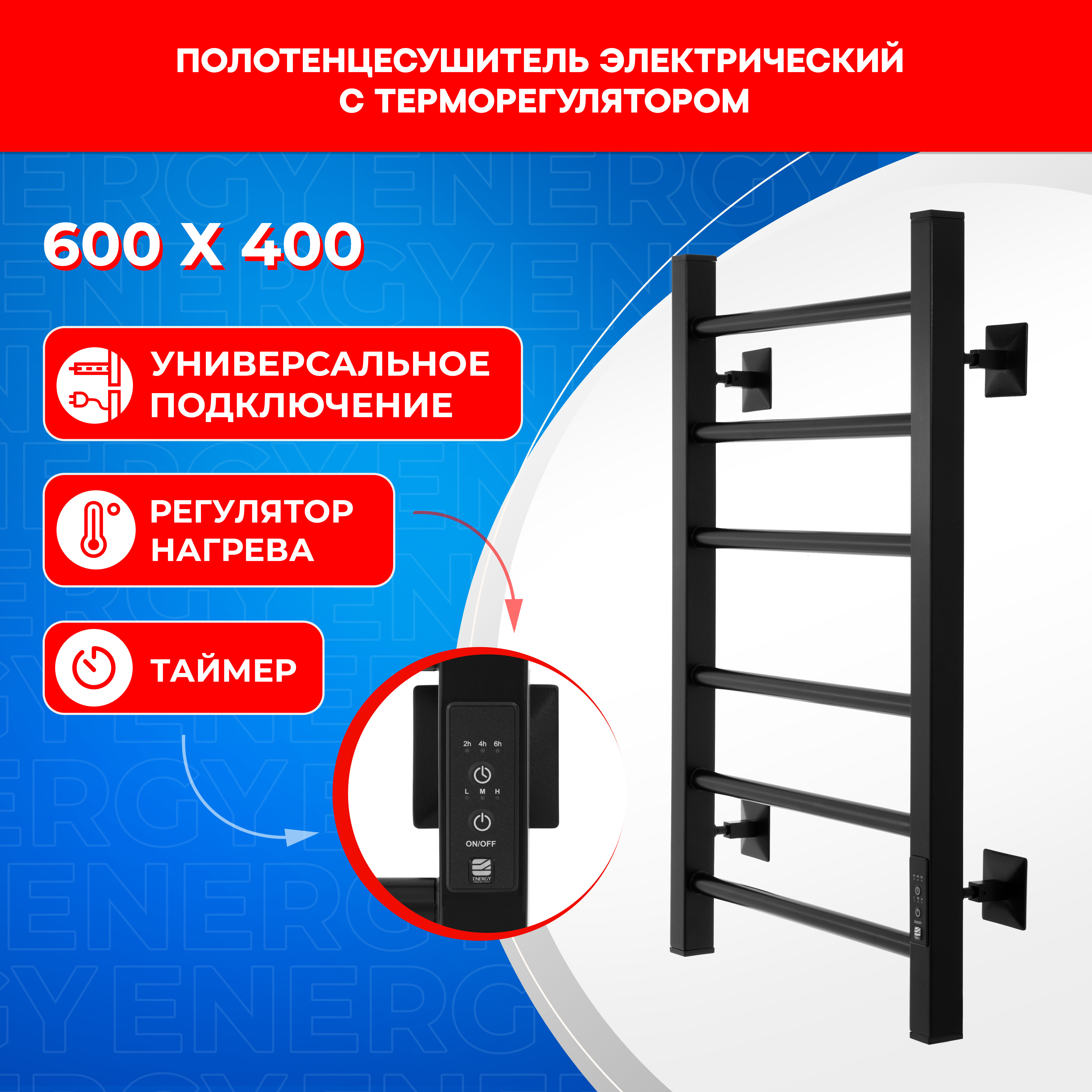 Полотенцесушитель электрический Energy RELO 600x400 черный - фото 1