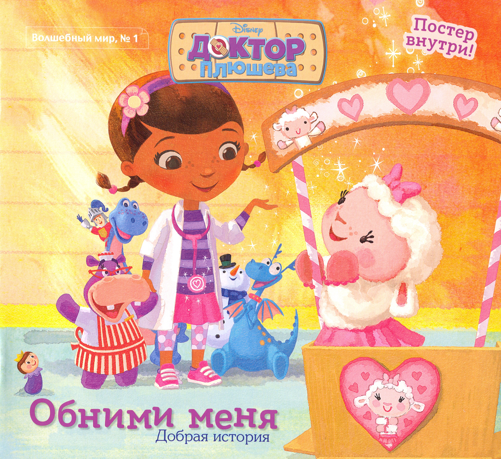 Книга Комсомольская правда Волшебный мир №1 Дисней Доктор Плюшева Добрая история - фото 1