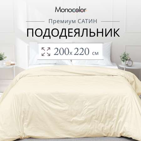 Пододеяльник Monocolor евро сатин 200х220 рис.4730-1 бежевый