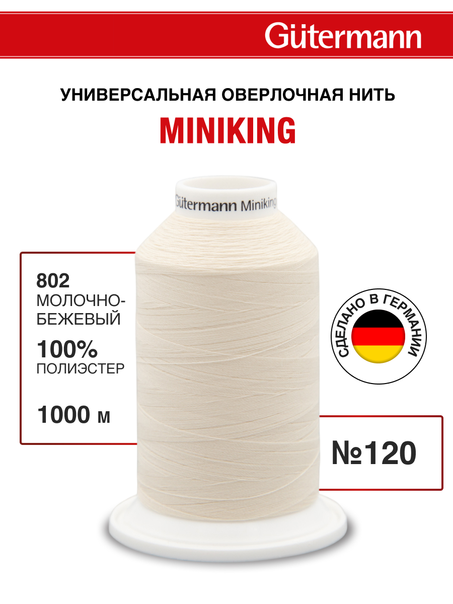 Нитки для шитья Miniking №120 Guttermann 1000м цвет 802 - фото 1