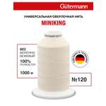 Нитки для шитья Miniking №120 Guttermann 1000м цвет 802