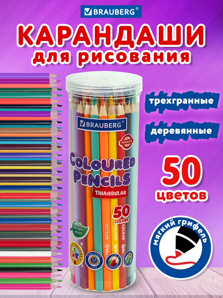 Карандаши цветные Brauberg 50 шт. - фото 1