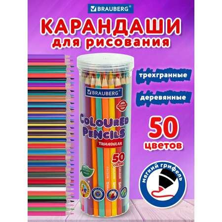 Карандаши цветные Brauberg 50 шт.
