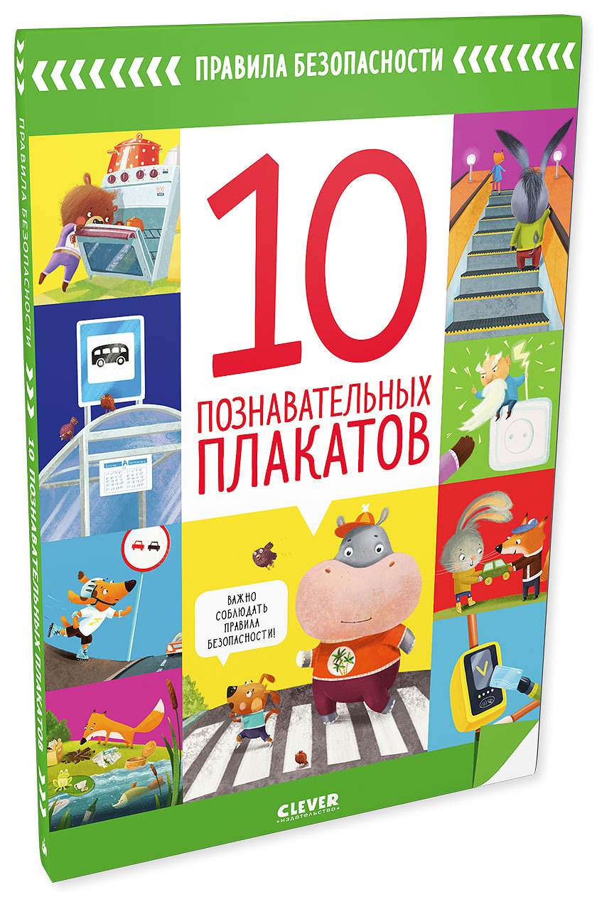Книга Clever Издательство Правила безопасности в сказках. 10 познавательных плакатов - фото 2