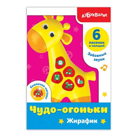 Игрушка Азбукварик Чудо-Огоньки Жирафик