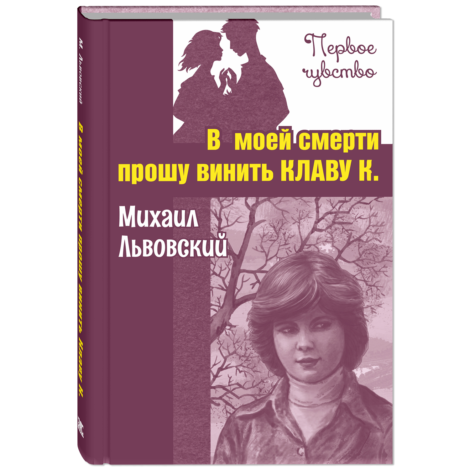 Книга ЭНАС-книга В моей смерти прошу винить Клаву К. - фото 1