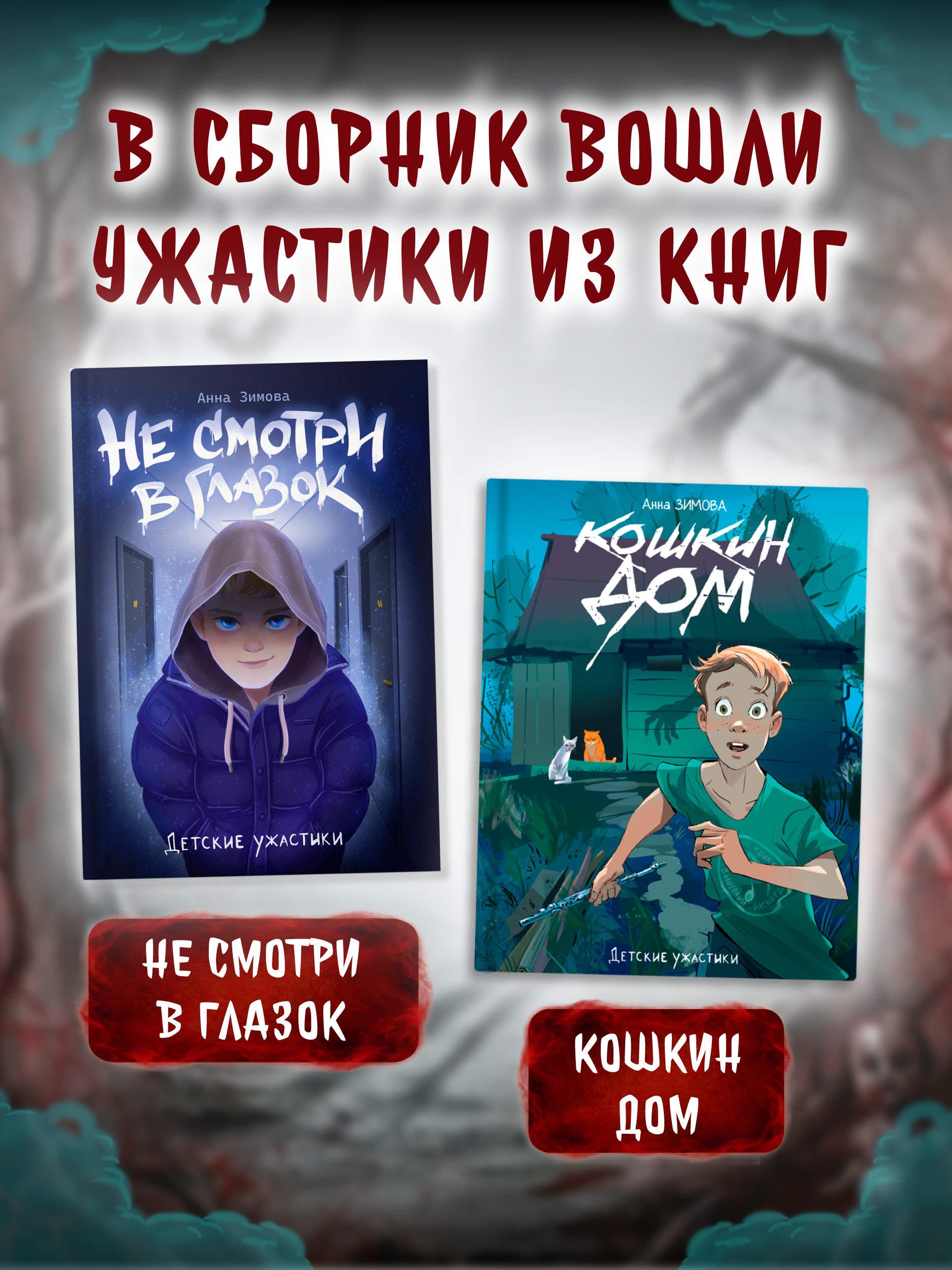 Книга Проф-Пресс Не стучись в мою дверь Сборник хорроров и мистики 16+ - фото 4